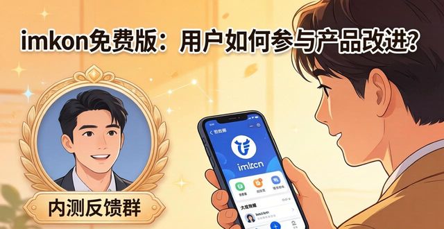 imToken免费版：用户如何参与产品改进？